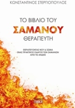 Εικόνα Το βιβλίο του Σαμάνου θεραπευτή.