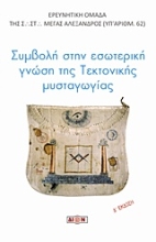 Εικόνα Συμβολή στην εσωτερική γνώση της τεκτονικής μυσταγωγίας.