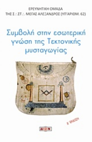 Εικόνα Συμβολή στην εσωτερική γνώση της τεκτονικής μυσταγωγίας.