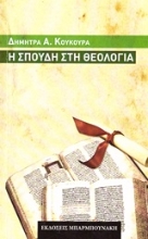 Εικόνα Η σπουδή στη θεολογία