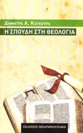 Εικόνα Η σπουδή στη θεολογία