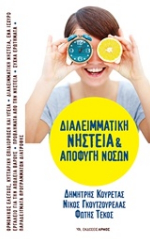 Εικόνα της Διαλειμματική νηστεία και αποφυγή νόσων .