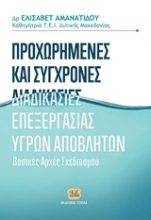 Εικόνα Προχωρημένες και σύγχρονες διαδικασίες επεξεργασίες υγρών αποβλήτων