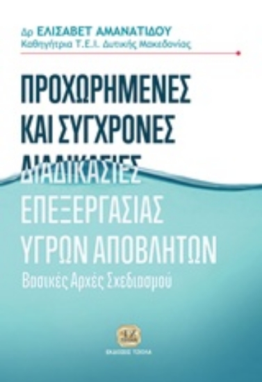 Εικόνα Προχωρημένες και σύγχρονες διαδικασίες επεξεργασίες υγρών αποβλήτων