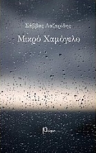 Εικόνα Μικρό χαμόγελο