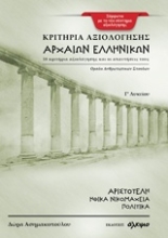 Εικόνα Κριτήρια αξιολόγησης αρχαίων ελληνικών Γ΄ λυκείου .