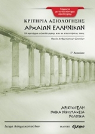 Εικόνα της Κριτήρια αξιολόγησης αρχαίων ελληνικών Γ΄ λυκείου .