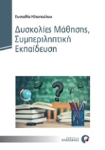 Εικόνα Δυσκολίες μάθησης, συμπεριληπτική εκπαίδευση