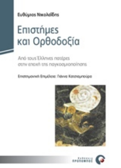 Εικόνα Επιστήμες και ορθοδοξία