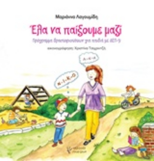 Εικόνα Έλα να παίξουμε μαζί.