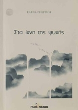 Εικόνα Στα ίχνη της ψυχής