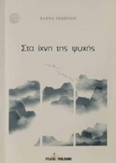 Εικόνα Στα ίχνη της ψυχής