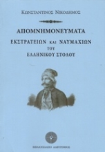 Εικόνα Απομνημονεύματα εκστρατειών και ναυμαχιών του ελληνικού στόλου