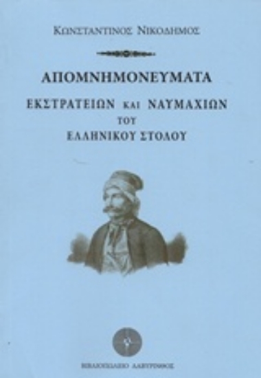 Εικόνα Απομνημονεύματα εκστρατειών και ναυμαχιών του ελληνικού στόλου