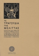 Εικόνα Τα τραγούδια τής Μελίττας