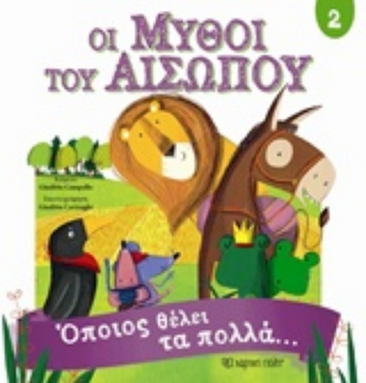 Εικόνα Οι μύθοι του Αισώπου 2, Όποιος θέλει τα πολλά…