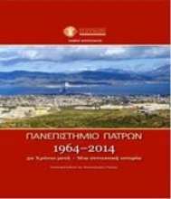 Εικόνα Πανεπιστήμιο Πατρών 1964-2014