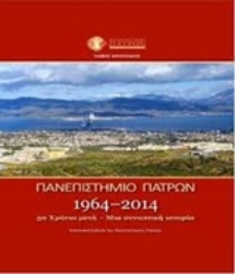 Εικόνα της Πανεπιστήμιο Πατρών 1964-2014