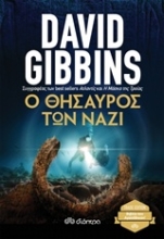 238303 - Ο θησαυρός των ναζί