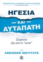 Εικόνα Ηγεσία και αυταπάτη