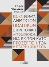 Εικόνα Ειδικά θέματα δημόσιων πολιτικών στην τοπική αυτοδιοίκηση