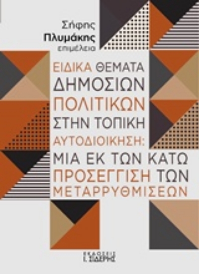 Εικόνα Ειδικά θέματα δημόσιων πολιτικών στην τοπική αυτοδιοίκηση