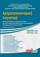 Εικόνα Χρηματοοικονομική λογιστική - Τομος δευτερος ,Εκδοση 5η: