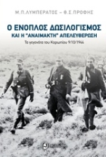 Εικόνα Ο ένοπλος δωσιλογισμός και η "αναίμακτη" απελευθέρωση