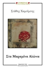 Εικόνα Στα μαραμένα αλώνια