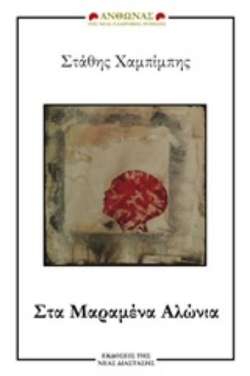 Εικόνα Στα μαραμένα αλώνια