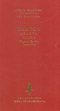 Εικόνα Τίμαιος-Κριτίας-Παρμενίδης, Δεμένο 7: *
