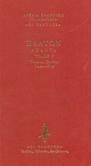 Εικόνα Τίμαιος-Κριτίας-Παρμενίδης, Δεμένο 7: *