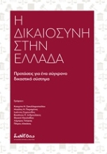 Εικόνα Η δικαιοσύνη στην Ελλάδα