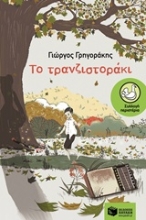 Εικόνα Το τρανζιστοράκι