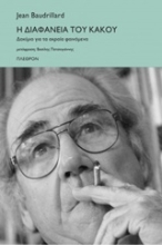 Εικόνα Η διαφάνεια του κακού