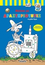 Εικόνα Μπλοκ με δραστηριότητες: Αγρόκτημα .