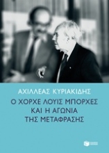 Εικόνα Ο Χόρχε Λούις Μπόρχες και η αγωνία της μετάφρασης