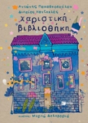 Εικόνα Χαριστική βιβλιοθήκη.