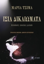 Εικόνα Ίσα δικαιώματα
