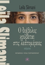 Εικόνα Ο διάβολος κρύβεται στις λεπτομέρειες