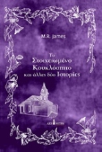 Εικόνα Το στοιχειωμένο κουκλόσπιτο