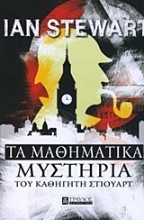 Εικόνα Τα μαθηματικά μυστήρια του καθηγητή Στιούαρτ.