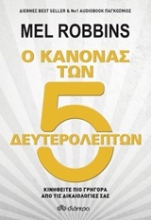 Εικόνα Ο κανόνας των 5 δευτερολέπτων