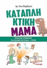 Εικόνα Καταπληκτική μαμά: Πρακτικές συμβουλές για μαμάδες με παιδιά 1-3