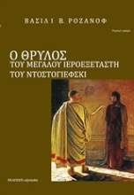 Εικόνα Ο θρύλος του Μεγάλου Ιεροεξεταστή του Φ. Μ. Ντοστογιέφσκι