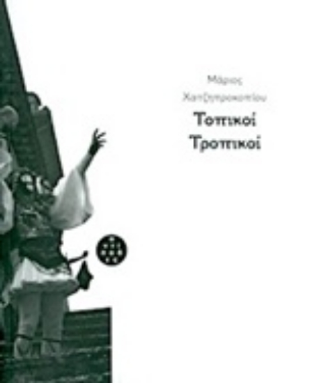 Εικόνα Τοπικοί τροπικοί