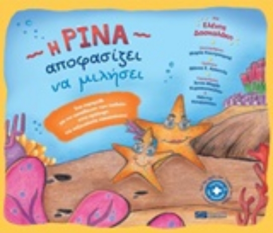 Εικόνα Η Ρίνα αποφασίζει να μιλήσει