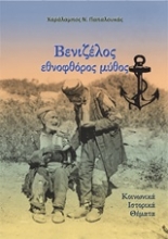 Εικόνα Βενιζέλος εθνοφθόρος μύθος
