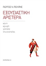 Εικόνα Εξουσιαστική Αριστερά