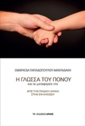 Εικόνα της Η γλώσσα του πόνου και οι μεταφορές της